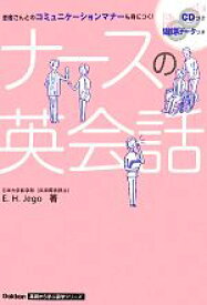 【中古】 ナースの英会話 Gakken基礎から学ぶ語学シリーズ／E．H．Jego【著】