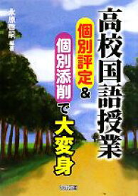 【中古】 高校国語授業　個別評定＆個別添削で大変身／永原啓嗣【編著】