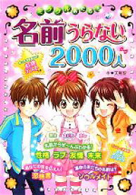 【中古】 ミラクルあたる！名前うらない2000人／天馬黎【作】