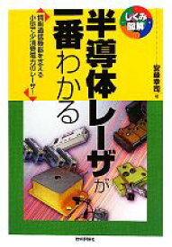 【中古】 半導体レーザが一番わかる 情報通信機器を支える小型で少消費電力のレーザ！ しくみ図解シリーズ／安藤幸司【著】