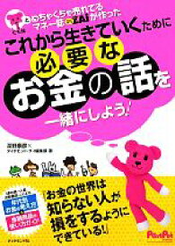 【中古】 これから生きていくために必要なお金の話を一緒にしよう！ モモ妹とめちゃくちゃ売れているマネー誌ZAiが作った／深野康彦，ダイヤモンド・ザイ編集部【著】