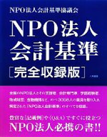【中古】 NPO法人会計基準　完全収録版／会計基準協議会【編】