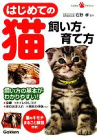 【中古】 はじめての猫　飼い方・育て方 Gakken　Pet　Books／石野孝【監修】