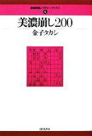 【中古】 美濃崩し200 最強将棋レクチャーブックス6／金子タカシ【著】