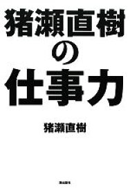 【中古】 猪瀬直樹の仕事力／猪瀬直樹【著】