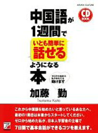 【中古】 CD　BOOK　中国語が1週間でいとも簡単に話せるようになる本 アスカカルチャー／加藤勤【著】