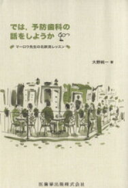 【中古】 では、予防歯科の話をしようか　マーロウ先生の北欧流レッスン／大野純(著者)