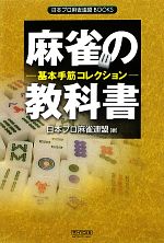 麻雀の教科書　基本手筋コレクション　日本プロ麻雀連盟ＢＯＯＫＳ／日本プロ麻雀連盟　afb