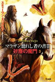 【中古】 砂塵の魔門(3) マラザン斃れし者の書2 ハヤカワ文庫FT／スティーヴンエリクスン【著】，中原尚哉【訳】