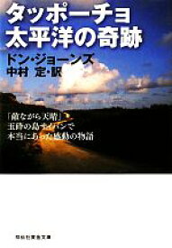 【中古】 タッポーチョ　太平洋の奇跡 「敵ながら天晴」玉砕の島サイパンで本当にあった感動の物語 祥伝社黄金文庫／ドンジョーンズ【著】，中村定【訳】