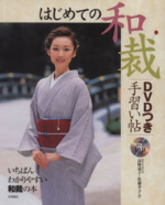 楽天市場】【中古】 はじめての和裁DVDつき手習い帖 いちばん 