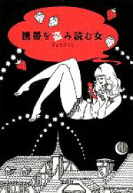 【中古】 携帯を盗み読む女 宝島社文庫／さとうさくら【著】