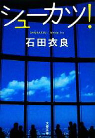 【中古】 シューカツ！ 文春文庫／石田衣良(著者)