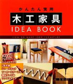 【中古】 かんたん実用木工家具　IDEA　BOOK／堀口丈夫【監修】
