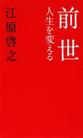 【中古】 前世 人生を変える／江原啓之【著】