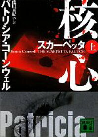 【中古】 スカーペッタ 核心(上) 講談社文庫/パトリシアコーンウェル【著】,池田真紀子【訳】 【中古】afb