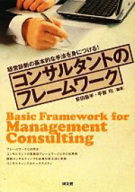 【中古】 コンサルタントのフレームワーク 経営診断の基本的な手法を身につける！／安田龍平，平賀均【編著】