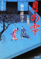 【中古】 月の雫 藍染袴お匙帖 双葉文庫／藤原緋沙子【著】