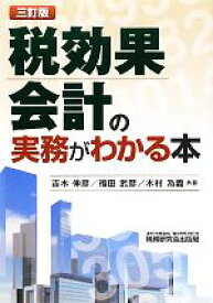 【中古】 税効果会計の実務がわかる本／吉木伸彦，福田武彦，木村為義【共著】