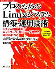 【中古】 プロのためのLinuxシステム構築・運用技術 Software　Design　plusシリーズ／中井悦司【著】