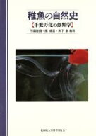 【中古】 稚魚の自然史　千変万化の魚類学／千田哲資(著者),南卓志(著者)
