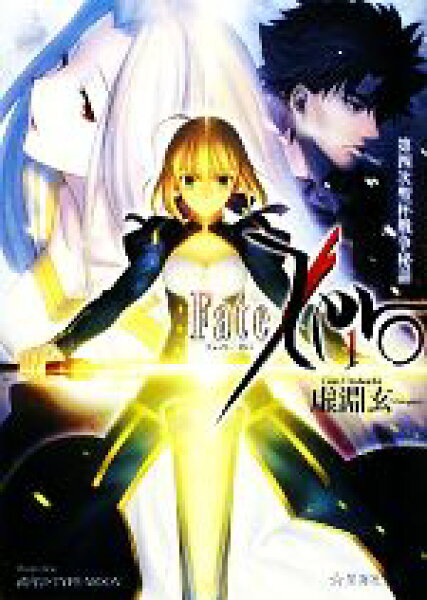 【中古】 Ｆａｔｅ／Ｚｅｒｏ(１) 第四次聖杯戦争秘話 星海社文庫／虚淵玄【著】