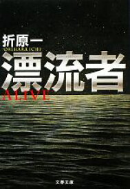 【中古】 漂流者 文春文庫／折原一【著】