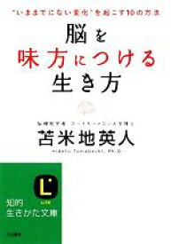 【中古】 脳を味方につける生き方 “いままでにない変化”を起こす10の方法 知的生きかた文庫／苫米地英人【著】