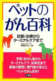 【中古】 ペットのがん百科 診断・治療からターミナルケアまで／鷲巣月美【編】