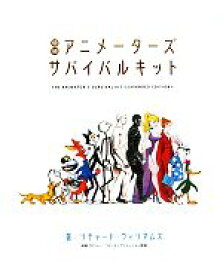 【中古】 アニメーターズ・サバイバルキット／リチャードウィリアムズ【著】