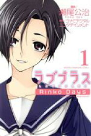 【中古】 ラブプラス　Rinko　Days(1)／瀬尾公治(著者)