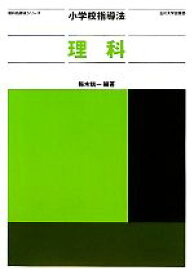 【中古】 小学校指導法　理科 教科指導法シリーズ／梅木信一【編著】