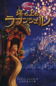 楽天市場 塔の上のラプンツェル 本 雑誌 コミック の通販