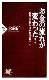 【中古】 お金の流れが変わった！ 新興国が動かす世界経済の新ルール PHP新書／大前研一【著】