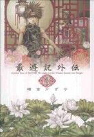 【中古】 最遊記外伝（文庫版）(上) ゼロサムC／峰倉かずや(著者)