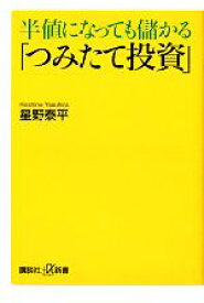 【中古】 半値になっても儲かる「つみたて投資」 講談社＋α新書／星野泰平(著者)
