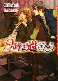 【中古】 9時を過ぎたら ダリア文庫／坂井朱生【著】