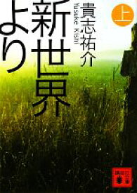 【中古】 新世界より(上) 講談社文庫／貴志祐介【著】