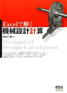 【中古】 Excelで解く機械設計計算／岡田昌樹【著】