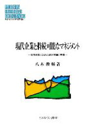 【中古】 現代企業と持続可能なマネジメント 環境経営とCSRの統合理論の構築 MINERVA現代経営学叢書42／八木俊輔【著】