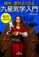 【中古】 絶対、運がよくなる「九星気学」入門 王様文庫／公文レイナ【著】