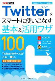 【中古】 Twitterをスマートに使いこなす基本＆活用ワザ100 できる100ワザツイッター改訂新版 できるポケット／コグレマサト，いしたにまさき，堀正岳，できるシリーズ編集部【編】