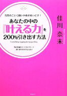 【中古】 当然のごとく願いや夢が叶いだす！あなたの中の『叶える力』を200％引き出す方法 潜在意識のミ…
