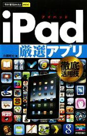 【中古】 iPad厳選アプリ徹底活用技 今すぐ使えるかんたんmini／小原裕太【著】