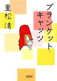 【中古】 ブランケット・キャッツ 朝日文庫／重松清(著者)