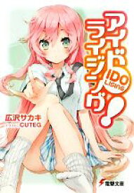 【中古】 アイドライジング！(1) 電撃文庫／広沢サカキ【著】