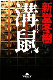 【中古】 溝鼠 幻冬舎文庫／新堂冬樹【著】