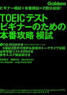 【中古】 TOEICテストビギナーのための本番攻略模試／高橋基治，塚田幸光，YamadaNobu，リジョンソブ，チ…