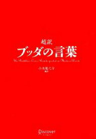 【中古】 超訳　ブッダの言葉／小池龍之介【著】