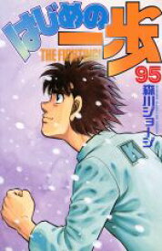 【中古】 はじめの一歩(95) マガジンKC／森川ジョージ(著者)